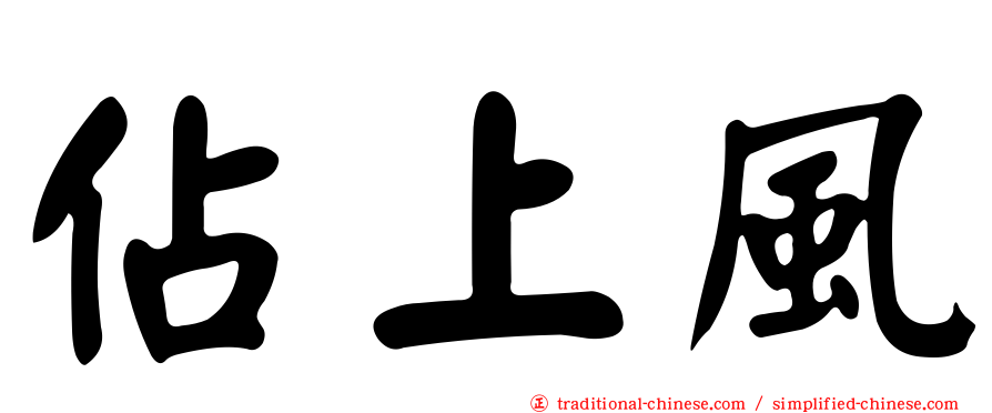 佔上風