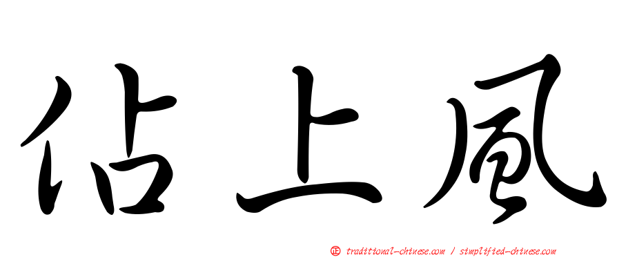 佔上風