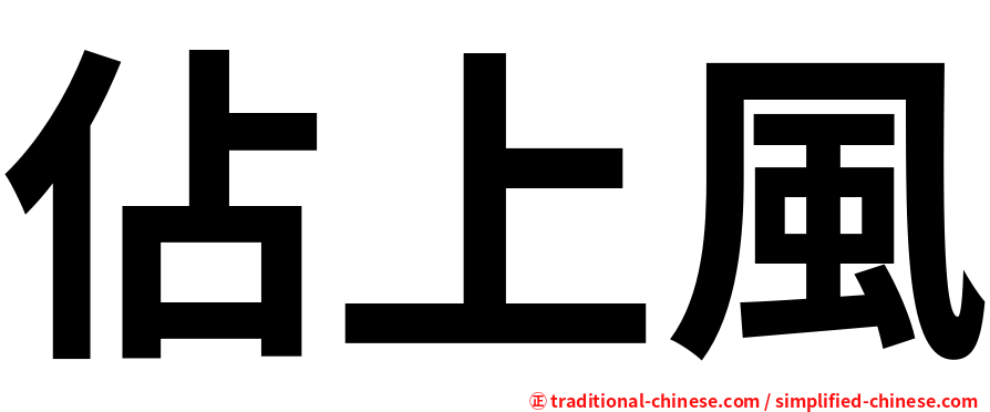 佔上風