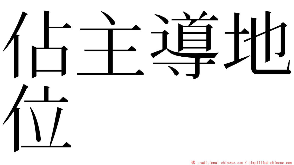 佔主導地位 ming font