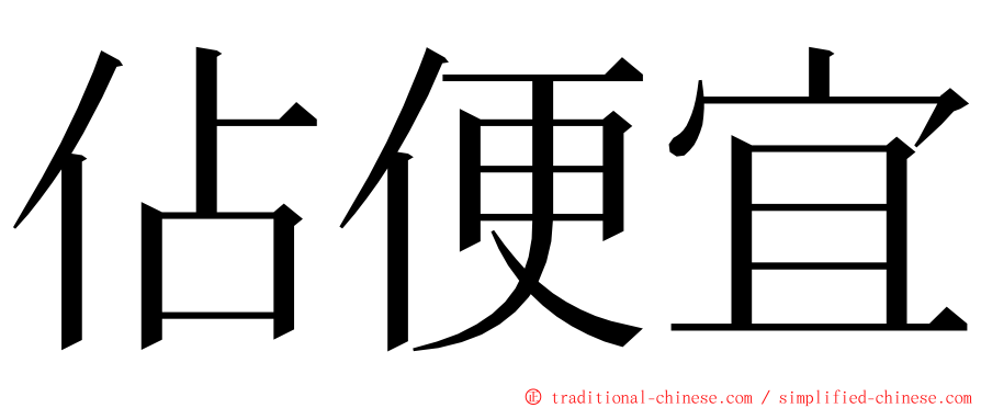 佔便宜 ming font