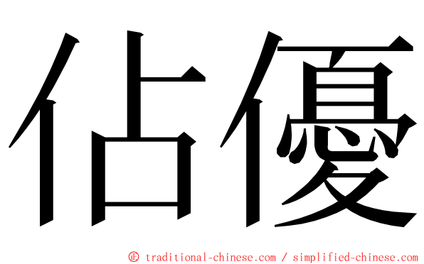 佔優 ming font