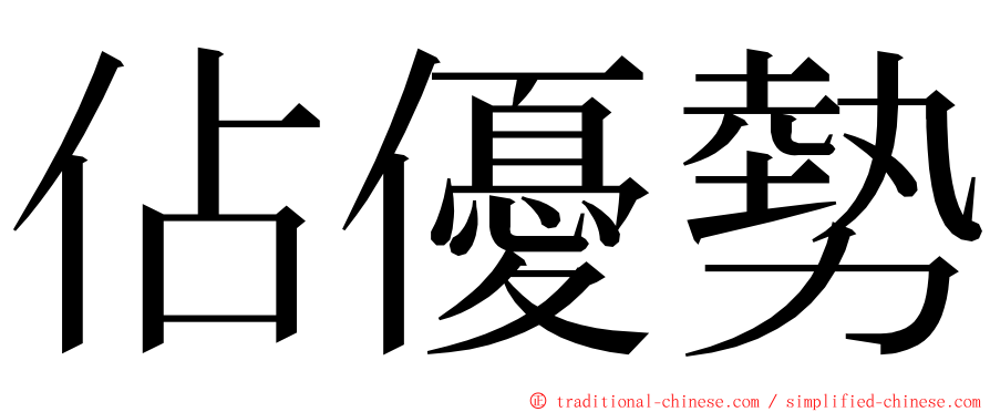 佔優勢 ming font