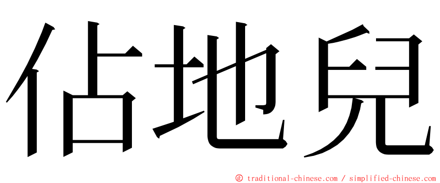 佔地兒 ming font