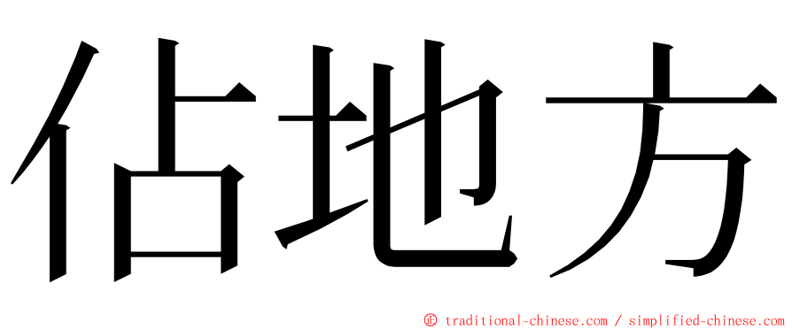 佔地方 ming font