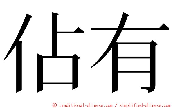 佔有 ming font