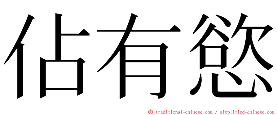 佔有慾 ming font