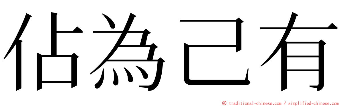 佔為己有 ming font