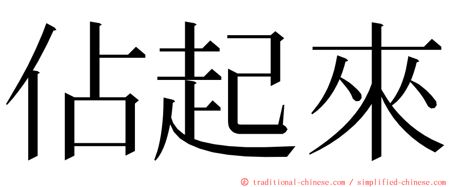 佔起來 ming font