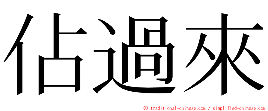 佔過來 ming font