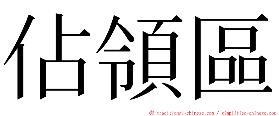 佔領區 ming font