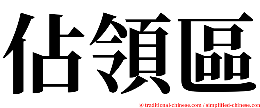 佔領區 serif font