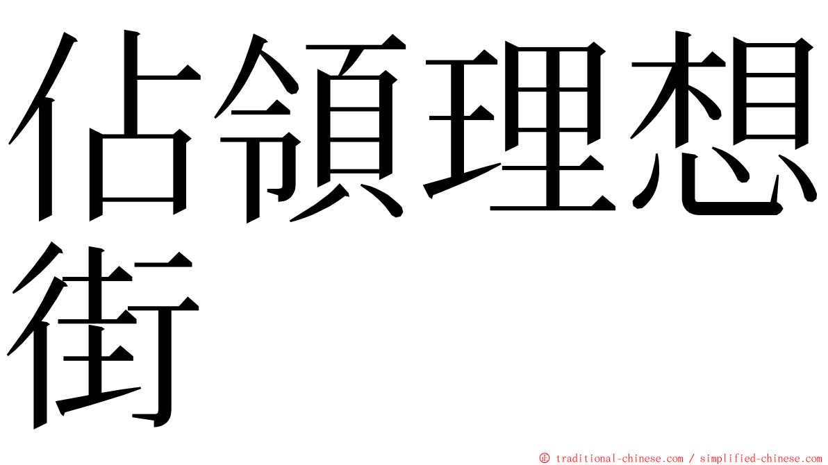 佔領理想街 ming font