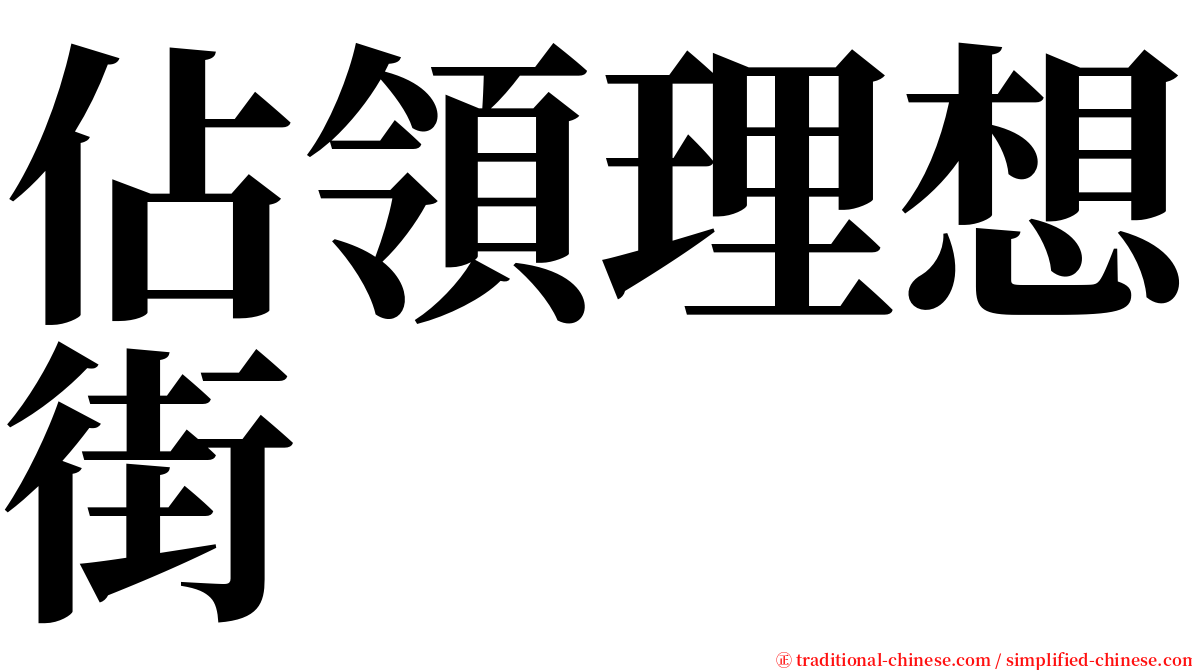 佔領理想街 serif font