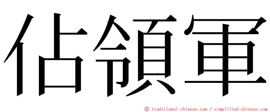 佔領軍 ming font