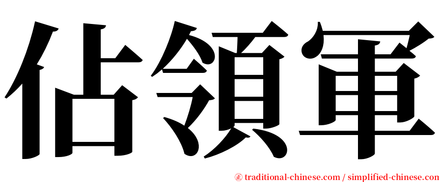 佔領軍 serif font