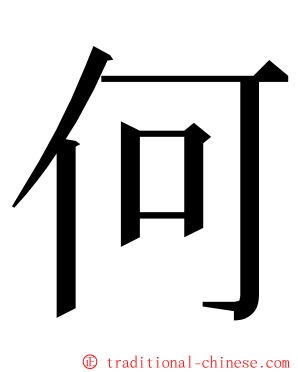 何 ming font