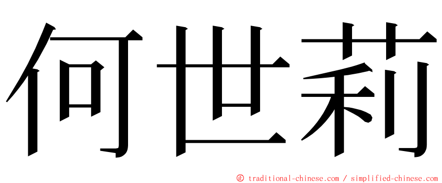 何世莉 ming font