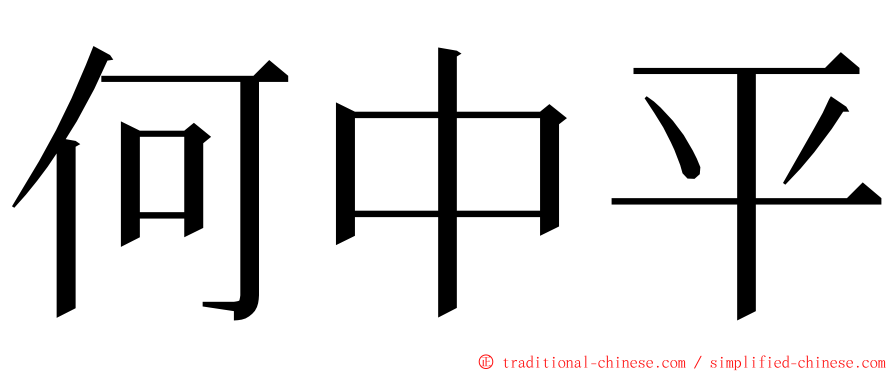 何中平 ming font