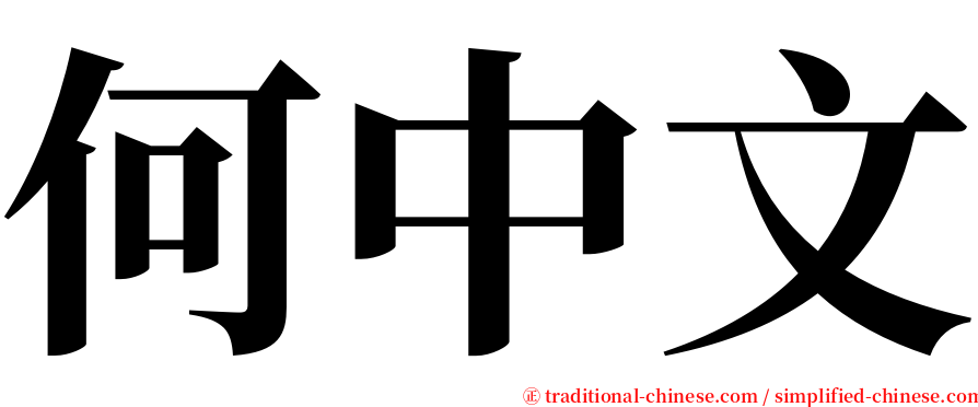 何中文 serif font