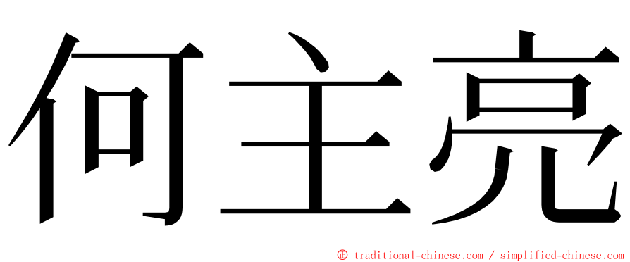 何主亮 ming font