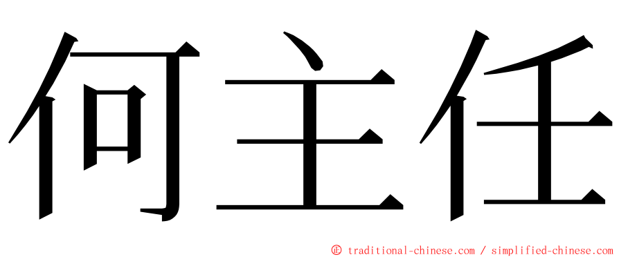 何主任 ming font