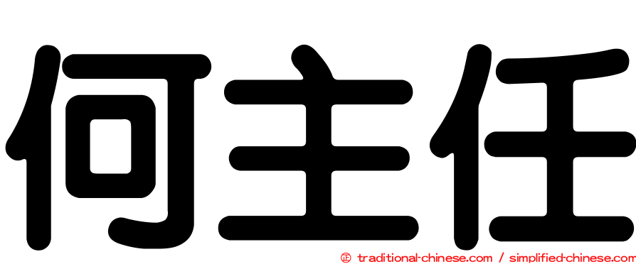 何主任
