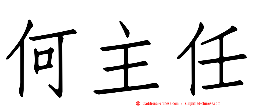 何主任