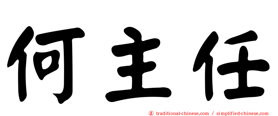 何主任