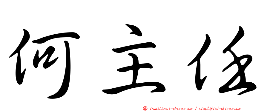 何主任