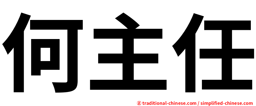 何主任