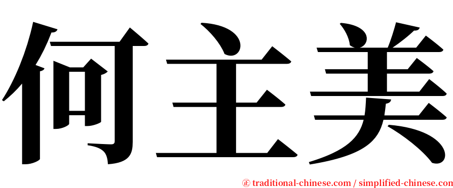 何主美 serif font