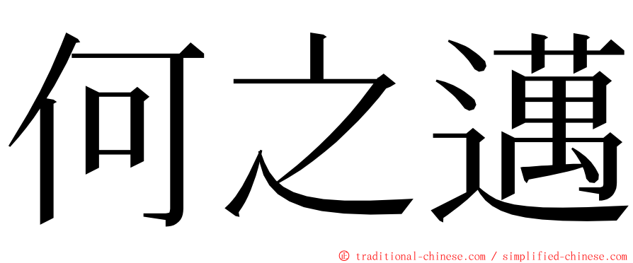 何之邁 ming font