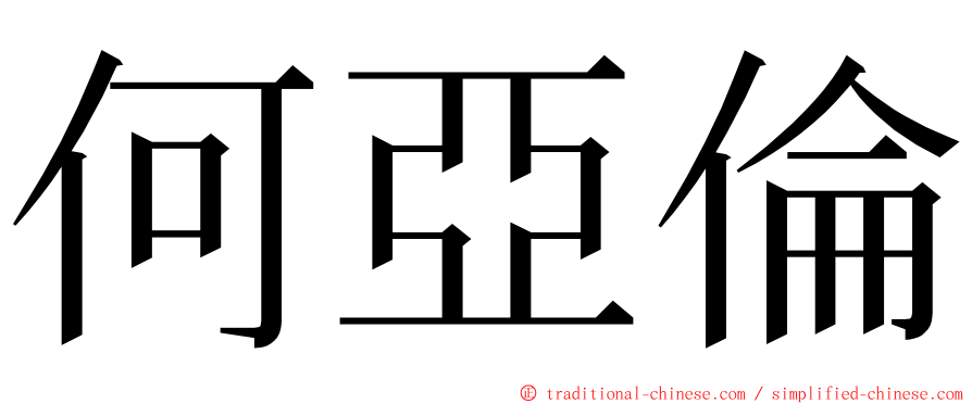 何亞倫 ming font