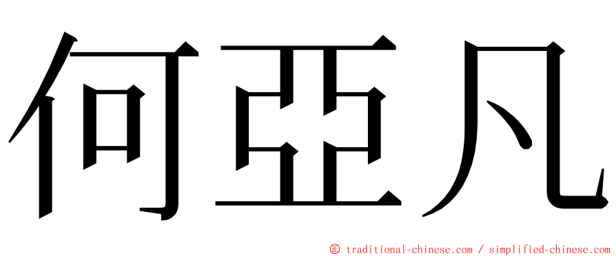 何亞凡 ming font