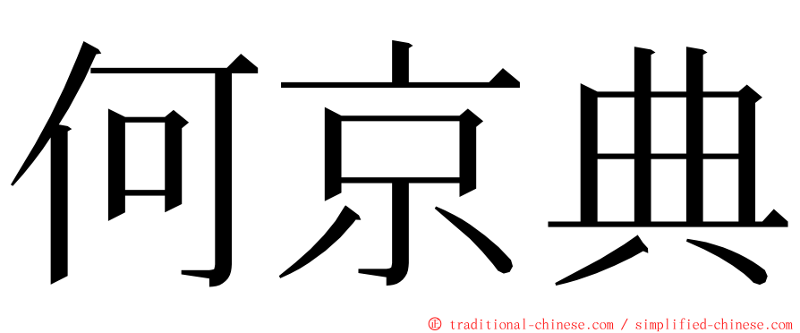 何京典 ming font