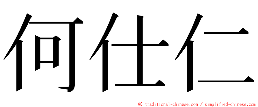 何仕仁 ming font