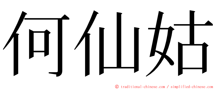 何仙姑 ming font