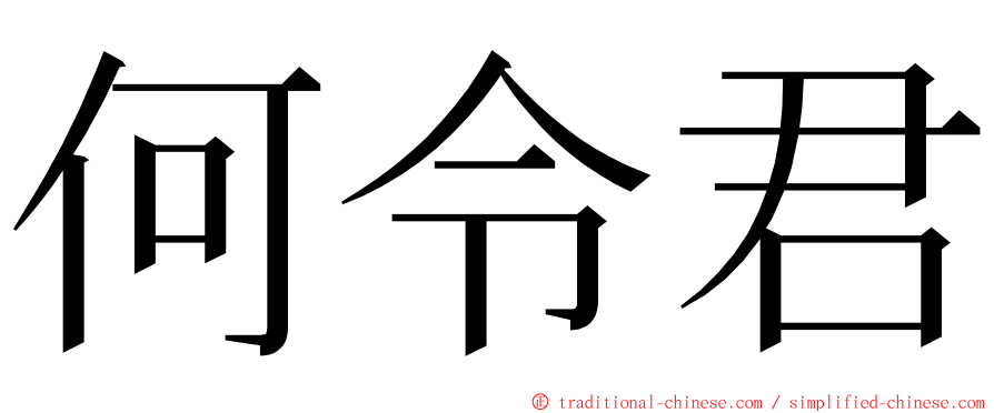 何令君 ming font