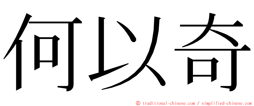 何以奇 ming font