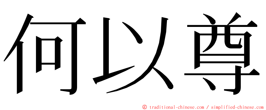 何以尊 ming font