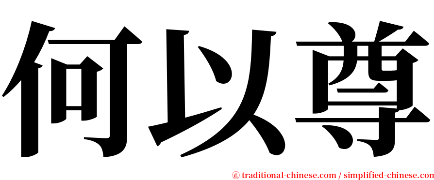 何以尊 serif font