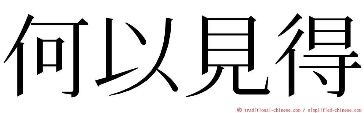 何以見得 ming font