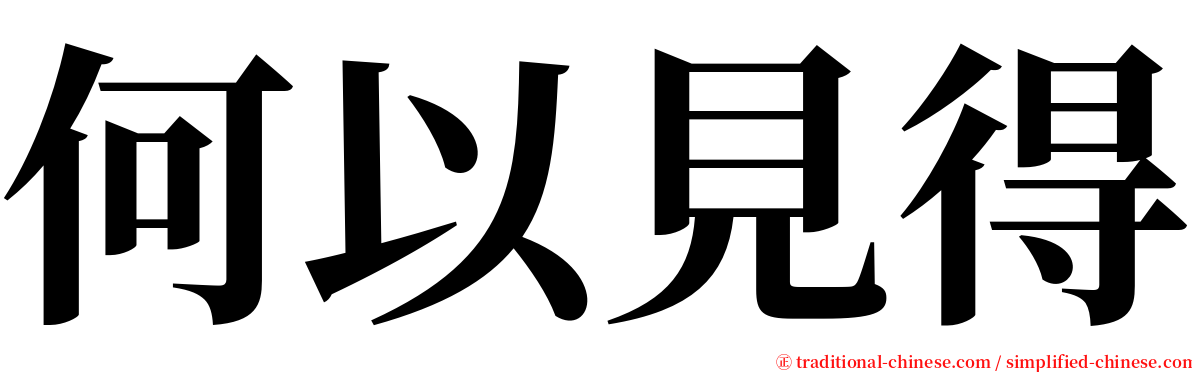 何以見得 serif font