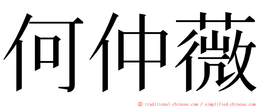 何仲薇 ming font