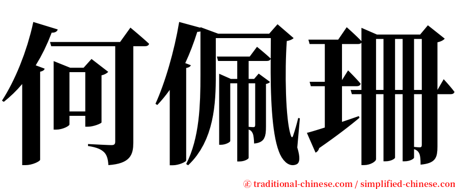 何佩珊 serif font