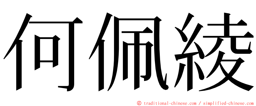 何佩綾 ming font