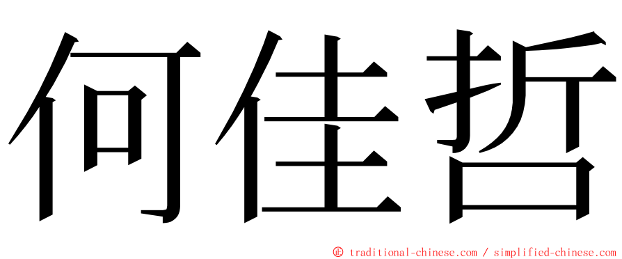 何佳哲 ming font