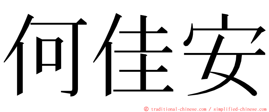 何佳安 ming font