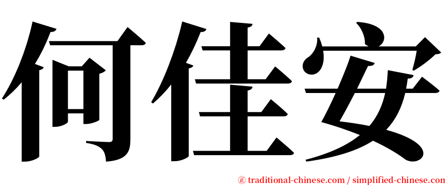 何佳安 serif font